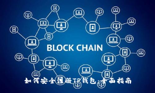 如何安全注册TP钱包：全面指南