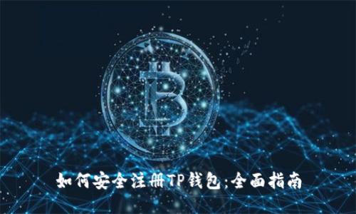 如何安全注册TP钱包：全面指南