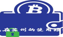 数字钱包在苏州的使用场