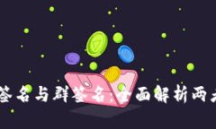 多重签名与群签名：全面
