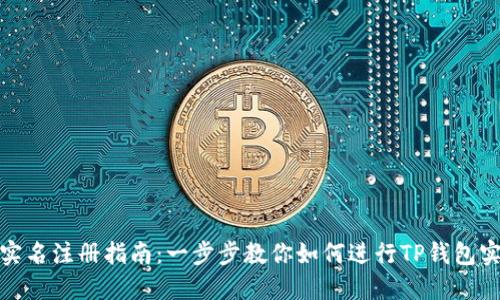 TP钱包实名注册指南：一步步教你如何进行TP钱包实名认证
