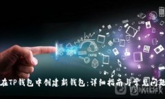 如何在TP钱包中创建新钱包