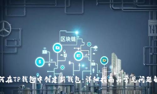 如何在TP钱包中创建新钱包：详细指南与常见问题解答