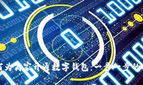 如何为商家开通数字钱包：一步一步的指南