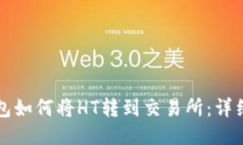TP钱包如何将HT转到交易所：详细指南