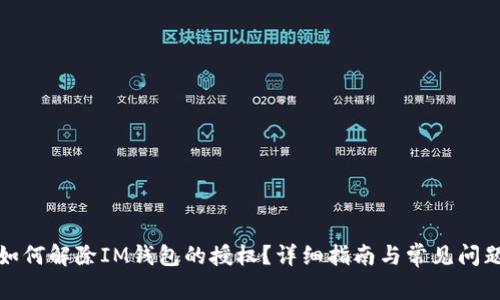 如何解除IM钱包的授权？详细指南与常见问题