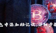 如何在TP钱包中添加助记词