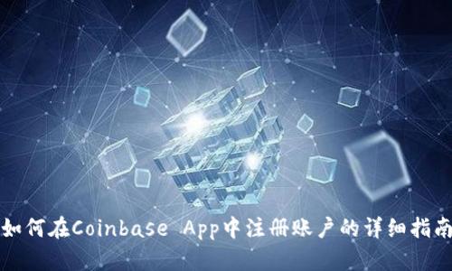 如何在Coinbase App中注册账户的详细指南