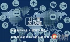 币安的BNB怎么转到TP钱包如