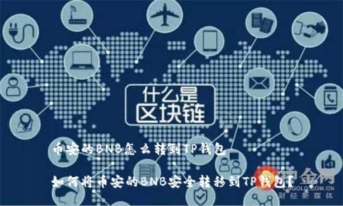 币安的BNB怎么转到TP钱包

如何将币安的BNB安全转移到TP钱包？