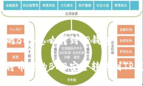 币安的BNB怎么转到TP钱包

如何将币安的BNB安全转移到TP钱包？