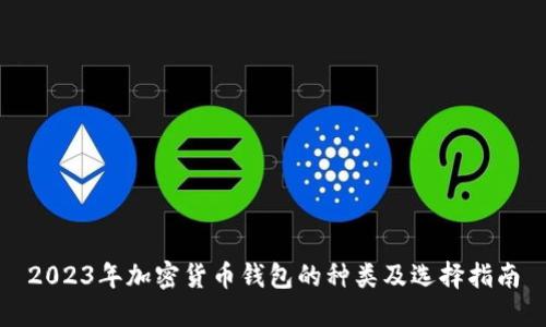 2023年加密货币钱包的种类及选择指南