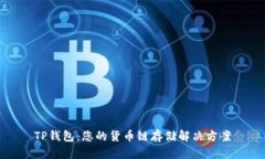 TP钱包：您的货币链存储解