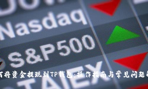 如何将资金提现到TP钱包：操作指南与常见问题解答