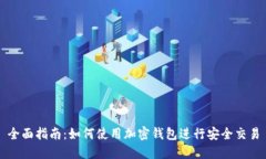 全面指南：如何使用加密
