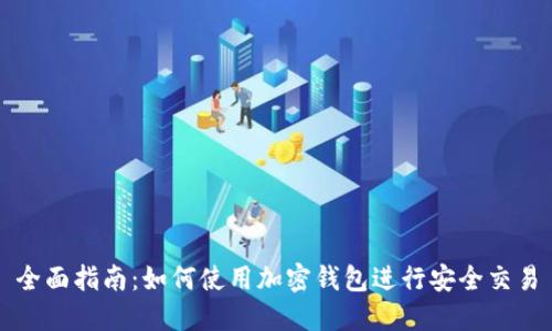 全面指南：如何使用加密钱包进行安全交易