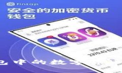 如何将TP钱包中的数字货币