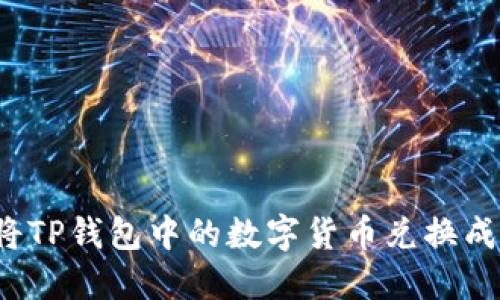 如何将TP钱包中的数字货币兑换成现金？