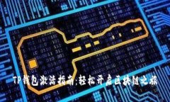 TP钱包激活指南：轻松开启