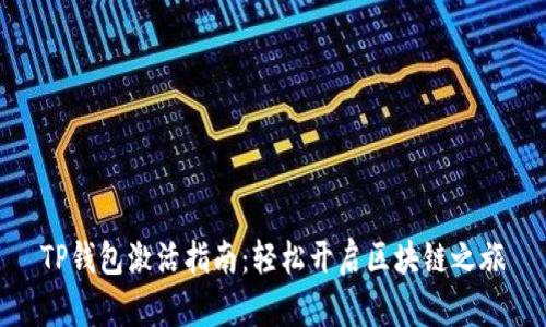 TP钱包激活指南：轻松开启区块链之旅