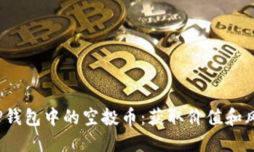  探索TP钱包中的空投币：获取价值和风险管理