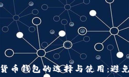   
掌握数字货币钱包的选择与使用：避免投资陷阱