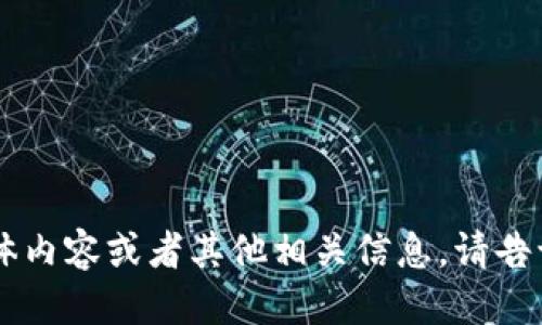 下面是您所需的结构化信息。

   如何检查TP钱包是否被授权？  / 

 guanjianci  TP钱包, 钱包授权, 钱包安全, 加密货币  /guanjianci 

### 内容主体大纲

1. 引言
    - 简介TP钱包与其重要性
    - 授权的意义
2. TP钱包的基本概述
    - 什么是TP钱包？
    - TP钱包的功能
3. 检查TP钱包是否被授权的步骤
    - 登录TP钱包账户
    - 查找授权管理
    - 查看授权记录
4. 确认授权的有效性
    - 授权的类型
    - 授权的时间
5. 撤销不必要的授权
    - 撤销的步骤
    - 撤销的重要性
6. 维护钱包安全的最佳实践
    - 定期检查授权
    - 使用强密码
    - 启用两步验证
7. 结论
    - 总结授权的重要性
    - 鼓励用户定期检查

### 深入内容

#### 引言

在当今快速发展的数字货币世界中，TP钱包作为一款流行的数字资产管理工具，受到了越来越多用户的青睐。用户在使用TP钱包时，往往需要授权第三方应用进行某些操作。本文将深入探讨如何检查TP钱包是否被授权，以及为什么这一过程至关重要。

#### TP钱包的基本概述

TP钱包是一种方便快捷的数字钱包，它支持多种加密货币的存储和交易。用户可以通过TP钱包随时随地管理自己的资产。但在享受便利的同时，用户也必须对钱包的安全性保持警惕。其中，授权管理就是保证钱包安全的重要环节之一。

#### 检查TP钱包是否被授权的步骤

要检查TP钱包是否被授权，用户首先需要登录他们的TP钱包账户。之后，找到授权管理选项，查看所有当前授权的应用和服务。这一过程简单易行，但却能有效维护用户的资产安全。

1. **登录TP钱包账户**
   用户需使用自己的账户凭证登录TP钱包。确保在安全的网络环境下进行操作，以防信息泄露。

2. **查找授权管理**
   登录后，在钱包设置中找到