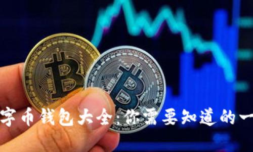 数字币钱包大全：你需要知道的一切