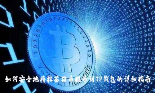 如何安全地将抹茶猪币提币到TP钱包的详细指南