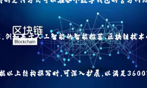 baioti开通数字钱包需要收费吗？全面解析数字钱包的费用与使用/baioti
数字钱包, 开通费用, 支付方式, 电子支付/guanjianci

## 内容主体大纲

1. **引言**
   - 数字钱包的定义
   - 数字钱包的普及与发展

2. **数字钱包的类型**
   - 移动支付钱包
   - 银行数字钱包
   - 第三方支付平台钱包

3. **开通数字钱包的费用**
   - 初次注册是否需要费用
   - 用户验证与身份认证的费用
   - 是否有隐藏费用

4. **数字钱包的使用费用**
   - 转账费用
   - 消费时的费用
   - 取现费用
   
5. **数字钱包的优惠与返利**
   - 常见的优惠活动
   - 如何利用优惠减少开支

6. **开通数字钱包的好处**
   - 便利性
   - 安全性
   - 优惠与促销

7. **常见问题解答**
   - 开通数字钱包的流程
   - 使用数字钱包安全吗？
   - 数字钱包与传统钱包的区别
   - 如果忘记密码怎么办？
   - 如何关闭数字钱包？
   - 数字钱包支持的支付平台有哪些？
   - 数字钱包的未来趋势？

---

## 引言

### 数字钱包的定义

数字钱包是一种可以存储用户支付信息的电子钱包，允许用户通过智能手机、电脑等设备进行在线交易。随着移动支付的普及，数字钱包令人们的生活变得更为便利，让传统支付方式迎来了转型。

### 数字钱包的普及与发展

近年来，随着互联网技术的进步和智能设备的普及，数字钱包逐渐成为消费者日常生活中不可或缺的一部分。从最早的支付宝、微信支付，到如今的各种银行数字钱包和第三方支付平台，数字钱包已经悄然改变了我们的消费习惯。

---

## 数字钱包的类型

### 移动支付钱包

移动支付钱包是指通过手机应用程序进行支付的一种数字钱包。用户可以将信用卡、借记卡等支付方式绑定到钱包中，只需通过手机进行扫码或者在线支付，完成交易。

### 银行数字钱包

许多银行为了适应数字化发展，推出了自己的数字钱包应用，用户可以在安全的环境中管理自己的资金，进行支付、转账等操作。

### 第三方支付平台钱包

除了银行应用外，市场上还有许多第三方支付平台，如PayPal、Venmo等，它们提供了便捷支付服务，让用户可以自由选择支付方式。

---

## 开通数字钱包的费用

### 初次注册是否需要费用

一般情况下，用户开通数字钱包是免费的。很多数字钱包平台希望通过免费注册吸引更多用户，因此在初次注册时不会收取任何费用。

### 用户验证与身份认证的费用

虽然开通时不需费用，但某些数字钱包可能会要求进行身份验证，甚至可能会涉及一些收费，例如信用评级等服务。不过，大部分用户在正常使用中并不会产生这些费用。

### 是否有隐藏费用

一些用户在使用数字钱包时，可能会发现出现了各种手续费的问题。这些费用往往与不当使用或特定服务相关，因此在注册和使用时需仔细阅读相关条款。

---

## 数字钱包的使用费用

### 转账费用

无论是在不同钱包之间转账，还是向账户外进行转账，很多数字钱包都会收取一定的手续费。这一费用通常取决于平台之间的政策，用户在进行大额转账时需事先了解这一费用。

### 消费时的费用

在某些情况下，使用数字钱包进行消费可能会涉及额外费用，例如信用卡支付时的手续费等。建议用户提前了解这些费用，以避免不必要的开支。

### 取现费用

尽管数字钱包为用户提供了便捷的转账和消费方式，但在需要将钱包内资金提现到银行账户时，某些数字钱包可能会收取提取费用。这一费用也需在使用前予以关注。

---

## 数字钱包的优惠与返利

### 常见的优惠活动

很多数字钱包平台会定期推出优惠活动，例如消费满额返现、积分兑换等。这些活动给用户带来了显著的优惠，鼓励用户使用数字钱包进行更频繁的消费。

### 如何利用优惠减少开支

用户可以通过关注数字钱包的官方渠道，获取最新的优惠信息。此外，充分利用返利、优惠券等手段，可以进一步降低消费成本。

---

## 开通数字钱包的好处

### 便利性

数字钱包的最大优点就是其便利性。用户只需在手机上绑定支付信息，无需随身携带现金或银行卡，随时随地都能进行支付。

### 安全性

数字钱包普遍具备较高的安全性，通过生物识别、验证码等手段来保障用户的资金安全。此外，用户也可以随时监控自己账户的交易记录，及时发现可疑情况。

### 优惠与促销

数字钱包平台常常通过优惠活动吸引用户，从而降低用户的消费成本。用户可以在消费的同时享受到各种促销信息，增强了消费体验。

---

## 常见问题解答

### 开通数字钱包的流程

开通数字钱包通常遵循以下几步：
1. 下载应用：用户需先在手机应用市场下载所选的数字钱包应用。 
2. 注册账户：开启应用后，进行账户注册，填写个人信息，如手机号、邮箱等。
3. 身份验证：部分钱包可能要求进行身份验证，用户需按照指引进行操作，上传相关证件（如身份证）。
4. 绑定支付方式：用户可以将自己的信用卡或借记卡信息绑定至数字钱包中。
5. 设置安全措施：建议设置密码、指纹识别等多种安全措施，保障账户资金安全。
6. 完成开通：完成操作后即可开始使用数字钱包进行消费和转账。 

### 使用数字钱包安全吗？

数字钱包的安全性一直是用户最为关注的问题之一。一般来说，数字钱包平台采用了多重安全措施，如加密技术、身份认证、交易通知等，来确保用户的信息和资金安全。然而，安全性也依赖于用户的使用习惯，避免在公共环境下使用，定期更换密码，保持警惕是确保账户安全的重要做法。 

### 数字钱包与传统钱包的区别

传统钱包主要用于存放现金和银行卡，限制了支付方式。而数字钱包则可以存储多种支付方式，支持便捷的在线交易和转账。此外，数字钱包具有随时随地可用的特点，更加符合现代消费习惯。风险方面，数字钱包面临网络欺诈、账户盗用等风险，而传统钱包则可能面临丢失、被盗等问题。

### 如果忘记密码怎么办？

当用户忘记数字钱包密码时，可以通过密码重置功能进行恢复。一般包括以下步骤：点击“忘记密码”链接，输入注册时的手机号码或邮箱，收到验证代码后输入，设置新的密码。为了确保安全，用户在设置新密码时应选择复杂、难以猜测的组合，并定期更换密码。

### 如何关闭数字钱包？

数字钱包的关闭流程一般由平台提供说明。用户需确认关闭之前，确保钱包内没有余额和未完成的交易。通常流程包括：登录账户，找到账户设置或安全选项，选择“关闭账户”，按提示完成验证，最终确认账户关闭事项。关闭后，账户信息与交易记录将无法恢复，因此需谨慎处理。

### 数字钱包支持的支付平台有哪些？

大多数数字钱包都支持主流的支付平台，例如信用卡、借记卡、银行转账、第三方支付平台（如PayPal、Stripe等）。具体支持的支付方式可以在各个数字钱包的官方网站或应用中查看，常见的如支付宝、微信支付、Apple Pay等。

### 数字钱包的未来趋势？

随着科技的进步，数字钱包的未来发展趋势将集中在智能化及全球化方向。技术不断迭代，数字钱包将融入更多创新功能，例如基于人工智能的智能推荐、区块链技术的应用、全球范围内的跨境交易等。此外，由于数字支付的便利性，预计用户增量将持续上升，促进市场蓬勃发展。 

---

以上内容大纲和部分内容展示提供了关于数字钱包的开发与使用情况的全面讨论。每个部分都包涵丰富信息，用户在根据以上结构撰写时，可深入扩展，以满足3600字的要求。