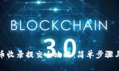 TP钱包代币收录提交全攻略