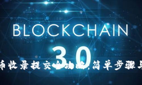 TP钱包代币收录提交全攻略：简单步骤与注意事项