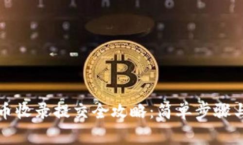 TP钱包代币收录提交全攻略：简单步骤与注意事项
