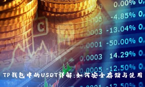 TP钱包中的USDT详解：如何安全存储与使用