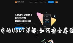 TP钱包中的USDT详解：如何