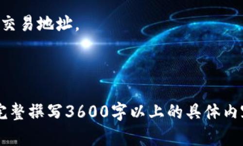   如何在TP钱包中查看收到的USDT交易记录 / 

 guanjianci TP钱包, USDT, 交易记录, 加密货币 /guanjianci 

## 内容主体大纲

### 1. TP钱包简介
- 1.1 什么是TP钱包？
- 1.2 TP钱包的主要功能
- 1.3 TP钱包的安全性

### 2. USDT简介
- 2.1 什么是USDT？
- 2.2 USDT的发行背景与使用场景
- 2.3 USDT与其他加密货币的对比

### 3. 如何在TP钱包中接受和发送USDT
- 3.1 TP钱包的账户创建与设置
- 3.2 复制USDT接收地址
- 3.3 发送USDT的步骤

### 4. 如何查看在TP钱包中收到的USDT
- 4.1 打开TP钱包
- 4.2 查找USDT资产
- 4.3 查看交易记录

### 5. 如何处理与USDT交易相关的问题
- 5.1 交易未到账怎么办？
- 5.2 USDT价格波动对钱包资产的影响
- 5.3 交易费用的计算

### 6. 相关问题解答
- 6.1 TP钱包是否支持其他加密货币？
- 6.2 如何确保TP钱包的安全性？
- 6.3 TP钱包支持哪些操作系统？
- 6.4 如何迁移TP钱包中的资产？
- 6.5 TP钱包是否需要充值？
- 6.6 如何联系TP钱包的客服支持？
- 6.7 使用TP钱包有哪些注意事项？

---

## 详细内容

### 1. TP钱包简介

#### 1.1 什么是TP钱包？

TP钱包是一款广受欢迎的加密货币钱包，专为用户提供安全、高效的数字资产管理服务。它支持多种主流加密货币，包括比特币、以太坊、USDT等，用户可以方便地进行存储、发送和接收各种数字资产。

#### 1.2 TP钱包的主要功能

TP钱包不仅支持加密货币的存储和转账，还提供了交易记录查询、资产兑换、市场行情查看等多种功能。此外，它还允许用户方便地兑换不同的数字资产，满足用户的多样化需求。

#### 1.3 TP钱包的安全性

安全性是TP钱包的一大特色。钱包采用了多重安全机制，包括私有密钥加密存储、两步验证等，确保用户资产的安全。同时，TP钱包也在不断进行安全更新，以抵御潜在的网络攻击。

### 2. USDT简介

#### 2.1 什么是USDT？

USDT（Tether）是一种与美元挂钩的稳定币，旨在将加密货币的波动性降低。每个USDT的价值理论上对应1美元，这使得用户可以进行更稳定的交易。

#### 2.2 USDT的发行背景与使用场景

USDT的发行过程中，Tether公司承诺每发行一个USDT就会相应地在银行中储备1美元，以维护其价值。这使得USDT在加密货币交易所、投资和电子商务等场景中的使用变得非常普遍。

#### 2.3 USDT与其他加密货币的对比

与比特币、以太坊等高度波动的加密货币相比，USDT作为稳定币，能够为用户提供更大的价格稳定性，成为了加密货币市场中的“避风港”。

### 3. 如何在TP钱包中接受和发送USDT

#### 3.1 TP钱包的账户创建与设置

用户需要首先下载TP钱包应用，并进行账户注册。注册完成后，可设置钱包密码和备份助记词，以保护账户安全。

#### 3.2 复制USDT接收地址

在TP钱包中，用户可以通过“资产”页面选择USDT，找到自己的接收地址。这是其他人向你发送USDT所需的地址。

#### 3.3 发送USDT的步骤

要完成USDT的发送，用户只需在TP钱包中选择“发送”功能，输入对方的接收地址和金额，确认后即可发送。

### 4. 如何查看在TP钱包中收到的USDT

#### 4.1 打开TP钱包

进入TP钱包应用，登录后找到主页，显示用户的资产概览。

#### 4.2 查找USDT资产

在资产列表中，查找USDT，点击进入即可看到当前的USDT余额和相关信息。

#### 4.3 查看交易记录

在USDT详情页面中，可以找到“交易记录”选项，点击后可以查看最近的所有交易，包括已收到和已发送的记录。

### 5. 如何处理与USDT交易相关的问题

#### 5.1 交易未到账怎么办？

如果在TP钱包中没有看到USDT到账，首先要检查交易记录是否显示已发送状态，可以在区块链浏览器中查询交易状态。如果交易状态显示为已完成，但钱包未到账，可能需要重启应用或更新钱包。如果长时间未到账，可以联系TP钱包客服。

#### 5.2 USDT价格波动对钱包资产的影响

虽然USDT作为稳定币，其价格相对稳定，但仍可能因市场因素产生微小波动。需要定期检查资产的整体状况，确保其符合投资策略。

#### 5.3 交易费用的计算

每次USDT的转账都会涉及到一定的矿工费用，费用的多少取决于网络拥挤程度，通常在转账页面会提前显示预计费用。

### 6. 相关问题解答

#### 6.1 TP钱包是否支持其他加密货币？

是的，TP钱包支持多种加密货币，包括比特币、以太坊、Ripple（XRP）等，用户可以在同一个钱包中管理不同的资产。

#### 6.2 如何确保TP钱包的安全性？

用户可以通过设置强密码、启用两步验证、定期备份助记词等方式来提高TP钱包的安全性。此外，尽量避免在公共网络环境下进行交易。

#### 6.3 TP钱包支持哪些操作系统？

TP钱包支持多种操作系统，用户可以在iOS和Android平台下载使用，方便不同用户的需求。

#### 6.4 如何迁移TP钱包中的资产？

如果需要迁移钱包中的资产，用户需要手动将USDT或其他资产发送到新钱包地址。在转账前，务必确认新地址的正确性，以免资产丢失。

#### 6.5 TP钱包是否需要充值？

TP钱包本身不需要充值，用户的资产直接存储在区块链上。但是用户需要为每笔交易支付手续费。

#### 6.6 如何联系TP钱包的客服支持？

用户可以通过TP钱包应用内的“帮助与反馈”功能，或者访问TP钱包的官方网站，找到客服联系方式进行咨询。

#### 6.7 使用TP钱包有哪些注意事项？

用户在使用TP钱包时，需保持软件的最新版本，定期备份助记词，并注意交易安全，避免泄露个人信息和交易地址。

---

上述内容暂时提供了关于TP钱包和USDT的完整解读与帮助信息，便于用户更好理解和使用该钱包。要完整撰写3600字以上的具体内容，建议围绕上述大纲固化内容，再进行逐步详细扩展。