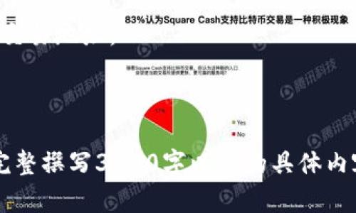   如何在TP钱包中查看收到的USDT交易记录 / 

 guanjianci TP钱包, USDT, 交易记录, 加密货币 /guanjianci 

## 内容主体大纲

### 1. TP钱包简介
- 1.1 什么是TP钱包？
- 1.2 TP钱包的主要功能
- 1.3 TP钱包的安全性

### 2. USDT简介
- 2.1 什么是USDT？
- 2.2 USDT的发行背景与使用场景
- 2.3 USDT与其他加密货币的对比

### 3. 如何在TP钱包中接受和发送USDT
- 3.1 TP钱包的账户创建与设置
- 3.2 复制USDT接收地址
- 3.3 发送USDT的步骤

### 4. 如何查看在TP钱包中收到的USDT
- 4.1 打开TP钱包
- 4.2 查找USDT资产
- 4.3 查看交易记录

### 5. 如何处理与USDT交易相关的问题
- 5.1 交易未到账怎么办？
- 5.2 USDT价格波动对钱包资产的影响
- 5.3 交易费用的计算

### 6. 相关问题解答
- 6.1 TP钱包是否支持其他加密货币？
- 6.2 如何确保TP钱包的安全性？
- 6.3 TP钱包支持哪些操作系统？
- 6.4 如何迁移TP钱包中的资产？
- 6.5 TP钱包是否需要充值？
- 6.6 如何联系TP钱包的客服支持？
- 6.7 使用TP钱包有哪些注意事项？

---

## 详细内容

### 1. TP钱包简介

#### 1.1 什么是TP钱包？

TP钱包是一款广受欢迎的加密货币钱包，专为用户提供安全、高效的数字资产管理服务。它支持多种主流加密货币，包括比特币、以太坊、USDT等，用户可以方便地进行存储、发送和接收各种数字资产。

#### 1.2 TP钱包的主要功能

TP钱包不仅支持加密货币的存储和转账，还提供了交易记录查询、资产兑换、市场行情查看等多种功能。此外，它还允许用户方便地兑换不同的数字资产，满足用户的多样化需求。

#### 1.3 TP钱包的安全性

安全性是TP钱包的一大特色。钱包采用了多重安全机制，包括私有密钥加密存储、两步验证等，确保用户资产的安全。同时，TP钱包也在不断进行安全更新，以抵御潜在的网络攻击。

### 2. USDT简介

#### 2.1 什么是USDT？

USDT（Tether）是一种与美元挂钩的稳定币，旨在将加密货币的波动性降低。每个USDT的价值理论上对应1美元，这使得用户可以进行更稳定的交易。

#### 2.2 USDT的发行背景与使用场景

USDT的发行过程中，Tether公司承诺每发行一个USDT就会相应地在银行中储备1美元，以维护其价值。这使得USDT在加密货币交易所、投资和电子商务等场景中的使用变得非常普遍。

#### 2.3 USDT与其他加密货币的对比

与比特币、以太坊等高度波动的加密货币相比，USDT作为稳定币，能够为用户提供更大的价格稳定性，成为了加密货币市场中的“避风港”。

### 3. 如何在TP钱包中接受和发送USDT

#### 3.1 TP钱包的账户创建与设置

用户需要首先下载TP钱包应用，并进行账户注册。注册完成后，可设置钱包密码和备份助记词，以保护账户安全。

#### 3.2 复制USDT接收地址

在TP钱包中，用户可以通过“资产”页面选择USDT，找到自己的接收地址。这是其他人向你发送USDT所需的地址。

#### 3.3 发送USDT的步骤

要完成USDT的发送，用户只需在TP钱包中选择“发送”功能，输入对方的接收地址和金额，确认后即可发送。

### 4. 如何查看在TP钱包中收到的USDT

#### 4.1 打开TP钱包

进入TP钱包应用，登录后找到主页，显示用户的资产概览。

#### 4.2 查找USDT资产

在资产列表中，查找USDT，点击进入即可看到当前的USDT余额和相关信息。

#### 4.3 查看交易记录

在USDT详情页面中，可以找到“交易记录”选项，点击后可以查看最近的所有交易，包括已收到和已发送的记录。

### 5. 如何处理与USDT交易相关的问题

#### 5.1 交易未到账怎么办？

如果在TP钱包中没有看到USDT到账，首先要检查交易记录是否显示已发送状态，可以在区块链浏览器中查询交易状态。如果交易状态显示为已完成，但钱包未到账，可能需要重启应用或更新钱包。如果长时间未到账，可以联系TP钱包客服。

#### 5.2 USDT价格波动对钱包资产的影响

虽然USDT作为稳定币，其价格相对稳定，但仍可能因市场因素产生微小波动。需要定期检查资产的整体状况，确保其符合投资策略。

#### 5.3 交易费用的计算

每次USDT的转账都会涉及到一定的矿工费用，费用的多少取决于网络拥挤程度，通常在转账页面会提前显示预计费用。

### 6. 相关问题解答

#### 6.1 TP钱包是否支持其他加密货币？

是的，TP钱包支持多种加密货币，包括比特币、以太坊、Ripple（XRP）等，用户可以在同一个钱包中管理不同的资产。

#### 6.2 如何确保TP钱包的安全性？

用户可以通过设置强密码、启用两步验证、定期备份助记词等方式来提高TP钱包的安全性。此外，尽量避免在公共网络环境下进行交易。

#### 6.3 TP钱包支持哪些操作系统？

TP钱包支持多种操作系统，用户可以在iOS和Android平台下载使用，方便不同用户的需求。

#### 6.4 如何迁移TP钱包中的资产？

如果需要迁移钱包中的资产，用户需要手动将USDT或其他资产发送到新钱包地址。在转账前，务必确认新地址的正确性，以免资产丢失。

#### 6.5 TP钱包是否需要充值？

TP钱包本身不需要充值，用户的资产直接存储在区块链上。但是用户需要为每笔交易支付手续费。

#### 6.6 如何联系TP钱包的客服支持？

用户可以通过TP钱包应用内的“帮助与反馈”功能，或者访问TP钱包的官方网站，找到客服联系方式进行咨询。

#### 6.7 使用TP钱包有哪些注意事项？

用户在使用TP钱包时，需保持软件的最新版本，定期备份助记词，并注意交易安全，避免泄露个人信息和交易地址。

---

上述内容暂时提供了关于TP钱包和USDT的完整解读与帮助信息，便于用户更好理解和使用该钱包。要完整撰写3600字以上的具体内容，建议围绕上述大纲固化内容，再进行逐步详细扩展。