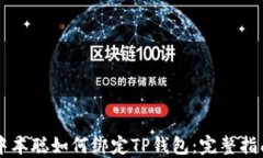 中本聪如何绑定TP钱包：完