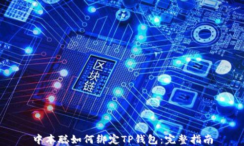 
中本聪如何绑定TP钱包：完整指南
