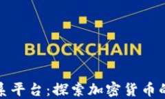 数字货币联系平台：探索
