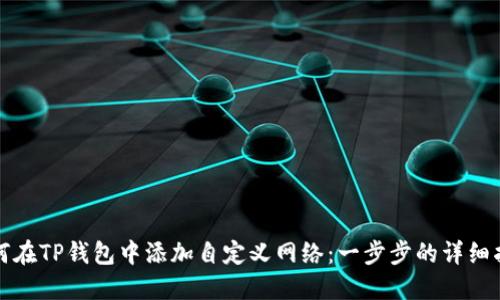 如何在TP钱包中添加自定义网络：一步步的详细指南