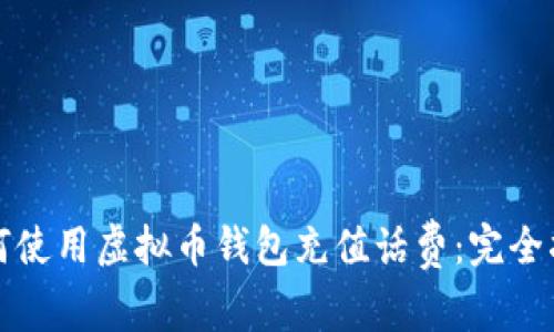 如何使用虚拟币钱包充值话费：完全指南