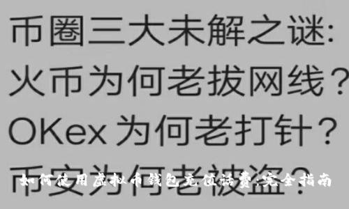 如何使用虚拟币钱包充值话费：完全指南