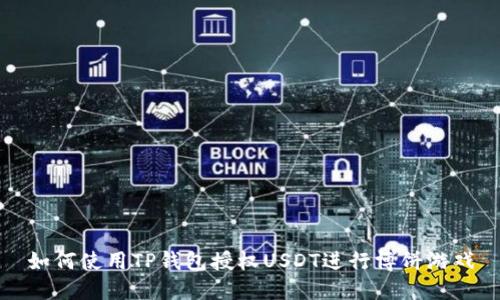 如何使用TP钱包授权USDT进行博饼游戏