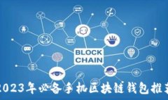   2023年必备手机区块链钱