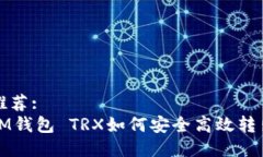 推荐:IM钱包 TRX如何安全高