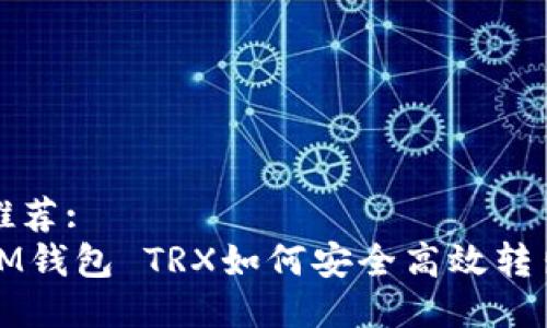 推荐:
IM钱包 TRX如何安全高效转出