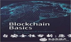 Gate.io交易平台安全性分析