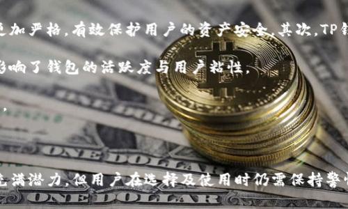   TP钱包是什么平台？全面解析与使用指南 / 

 guanjianci TP钱包, 数字钱包, 区块链, 虚拟货币 /guanjianci 

### 内容主体大纲

1. **什么是TP钱包？**
   - TP钱包的定义与功能
   - TP钱包的市场背景与发展历程

2. **TP钱包的主要特点与优势**
   - 安全性
   - 易用性
   - 支持的多种数字资产

3. **如何下载与安装TP钱包**
   - 手机端安装步骤
   - PC端使用指南

4. **如何创建和管理TP钱包账户**
   - 创建账户的步骤
   - 私钥与助记词的重要性
   - 账户安全管理

5. **TP钱包的使用场景与应用**
   - 虚拟货币交易
   - DApp的接入使用
   - NFT收藏与交易

6. **TP钱包的交易功能详解**
   - 发送与接收资产的流程
   - 手续费问题
   - 交易记录查询与管理

7. **TP钱包的未来发展趋势**
   - 行业内的竞争与挑战
   - 区块链技术的发展对钱包应用的影响

8. **总结与建议**
   - 使用TP钱包的优缺点
   - 选择合适数字钱包的建议

### 内容详细撰写

#### 什么是TP钱包？

TP钱包，全称TP Wallet，是一种基于区块链技术的数字钱包。数字钱包的主要功能是存储、管理和交易数字资产，如比特币、以太坊等，加密货币在近年来的迅猛发展使得数字钱包的使用成为一种趋势。TP钱包使用户能更为便捷地进行数字资产的管理，是一种不可或缺的工具。

TP钱包的提出背景与发展历程与整个区块链技术的发展密切相关。随着区块链技术的普及，越来越多的投资者和用户开始关注和参与虚拟货币的交易，数字钱包应运而生，成为与用户进行交互的重要工具。TP钱包作为市场上新的选择，凭借其独特的设计和用户体验，迅速受到用户的青睐。

#### TP钱包的主要特点与优势

##### 安全性

为确保数字资产的安全性，TP钱包采用了多重安全机制，包括数据加密存储、私钥本地管理等。用户在创建账户时，系统会生成一个独一无二的加密私钥，所有交易均需私钥验证。这种方式有效避免了远程攻击者的威胁。

##### 易用性

TP钱包设计了简洁的用户界面，使得即使是数字货币新手也能快速上手。用户仅需按照向导提示操作便能完成账户的创建与资产的管理。交互式体验让复杂的区块链技术变得更加友好。

##### 支持的多种数字资产

TP钱包不仅支持主流的加密货币，如比特币和以太坊，还支持多种ERC20代币等。这一全面支持，使得用户可以在一个平台上管理多种资产，极大地提升了资产管理的便捷性。

#### 如何下载与安装TP钱包

##### 手机端安装步骤

TP钱包可在安卓和iOS系统上使用。用户只需前往各大应用市场搜索“TP钱包”，下载安装即可。在安装完成后，用户可以打开应用，按照引导进行账户的创建与设置。

##### PC端使用指南

尽管TP钱包以移动端为主，但其也提供了网页版供用户使用。用户可以通过浏览器访问TP钱包官网，使用邮箱注册并创建账户，之后即可在浏览器中直接操作。

#### 如何创建和管理TP钱包账户

##### 创建账户的步骤

用户在下载安装TP钱包后，可以通过手机号码或邮箱进行注册。在填写完相关信息后，系统会提示用户设置密码及备份助记词。助记词是账户恢复的关键，用户务必保管好。

##### 私钥与助记词的重要性

私钥和助记词是保障账户安全的最重要信息。用户必须将其保存在安全的地方，切勿与他人分享。这也是目前数字资产安全管理的重要环节，任何对这些信息的泄露都可能导致资产被盗。

##### 账户安全管理

除了妥善保管私钥与助记词，用户还需定期更改登录密码，并避免在公共场所的网络环境中使用TP钱包，以降低潜在的安全风险。

#### TP钱包的使用场景与应用

##### 虚拟货币交易

TP钱包内置交易功能，用户可以直接在钱包内进行虚拟货币的买卖。提供实时的市场行情浏览，用户可以及时做出交易决策，增大投资收益。

##### DApp的接入使用

TP钱包集成了多种去中心化应用（DApp），用户可以在其中进行游戏、借贷、NFT交易等多样化操作，拓宽数字货币的应用场景。

##### NFT收藏与交易

随着NFT的流行，TP钱包支持用户进行NFT的收藏与交易，实现独特数字资产的管理与增值。用户可在钱包中查看他们的NFT资产，方便进行买卖操作。

#### TP钱包的交易功能详解

##### 发送与接收资产的流程

发送资产的流程相对简单，用户只需输入接收方的钱包地址、发送金额，确认无误后点击发送即可。TP钱包会显示当前的手续费，用户需要确认是否继续。

##### 手续费问题

在进行每笔交易时，用户需要支付一定的网络手续费。手续费由区块链网络决定，时常波动。TP钱包会根据市场实时显示当前的费用标准，以便用户选择合适的交易时机。

##### 交易记录查询与管理

TP钱包允许用户随时查看交易记录，包括发送和接收的每一笔交易详情。用户可以对自己的交易进行管理，确保资产的透明与安全。

#### TP钱包的未来发展趋势

##### 行业内的竞争与挑战

随着区块链行业的快速发展，越来越多的数字钱包平台纷纷涌现，竞争变得愈加激烈。TP钱包如何定位自身的特色与优势是未来能否成功的关键。

##### 区块链技术的发展对钱包应用的影响

区块链技术的持续创新与发展给数字钱包带来了新的机遇，如跨链技术、多签名钱包等。这些新的技术将为TP钱包带来更加丰富的功能和更好的用户体验，推动其未来的发展。

#### 总结与建议

TP钱包作为当前市场上流行的数字钱包之一，凭借其强大的功能与用户友好的界面吸引了大量用户。虽然它在安全性和操作便捷性上有诸多优势，但用户在使用时依然需要保持警惕，保障自身资产的安全。在选择数字钱包时，用户应综合考虑平台的安全性、支持的资产种类和用户评价，选择最适合自己的数字钱包。

### 相关问题解析

1. TP钱包的安全性如何保障？
2. TP钱包支持哪些虚拟货币？
3. 如何在TP钱包中进行交易？
4. TP钱包的手续费是如何计算的？
5. TP钱包的客户服务质量如何？
6. 从用户的角度看TP钱包的使用体验如何？
7. TP钱包和其他数字钱包相比有什么优势和劣势？

#### TP钱包的安全性如何保障？

TP钱包采用了先进的加密技术，保证用户的数字资产安全。所有的私钥都是本地存储，避免了网络攻击带来的风险。同时，TP钱包还提供了多重认证系统，确保无论是登录还是交易，都必须经过严密验证。

例如，用户在登录时可以启用二次验证，这样即使密码被盗，攻击者也无法轻易进入用户的账户进行操作。此外，TP钱包还提供导入私钥的功能，这使得用户如有需要，可以将资产安全地转移到其他支持的数字钱包中，以降低潜在的安全风险。

总体而言，TP钱包在安全性上的设计理念是以用户为中心，充分保障数字资产的安全，同时也鼓励用户提高资产管理的自我保护意识。在使用过程中，用户需要定期检查账户的活动情况，确保没有异常交易，并且在收到安全提示时及时响应。

#### TP钱包支持哪些虚拟货币？

TP钱包在设计上考虑到了多样性，为用户提供较为全面的虚拟货币支持。除了主流的比特币和以太坊外，它还支持众多ERC20标准的代币，使得用户可以在一个平台上管理不同类型的资产。

随着数字货币市场的不断扩展，TP钱包的开发团队也在积极跟进，定期更新钱包支持的资产清单，确保用户能够便捷地交易最新的加密货币。此外，TP钱包还支持NFT的交易，用户可以在此钱包中收藏并交易数字艺术品，开辟出更多的收益可能性。

这种资产的多元化支持，不但提升了TP钱包的使用价值，同时也让用户在进行投资时有更多选择空间，降低了资金集中在单一资产上的风险。

#### 如何在TP钱包中进行交易？

TP钱包中进行交易的过程相对简单用户友好。首先，用户需确保钱包中有足够的资产，然后打开钱包，选择“发送”或“接收”，系统会提示用户输入对方地址及金额。在输入完毕后，用户需要确认交易信息，注意手续费是否符合预期，最后点击确认即可完成交易。

在“接收”功能中，TP钱包会生成一个二维码，用户可以分享此二维码以便让对方通过扫描的方式接收资产，这样省去了输入地址带来的错误风险。

此外，TP钱包还提供了交易记录的追踪功能，用户可以随时查看自己的交易历史，确保交易透明无误。特别是在遇到问题时，历史记录能为用户提供重要的参考信息。

#### TP钱包的手续费是如何计算的？

在TP钱包进行每笔交易时，用户是需要支付网络手续费的。这笔手续费是根据当前网络状态动态变化的，通常在网络繁忙时费率会上升，而在网络流量降低时，则会有所下降。

TP钱包会在用户进行交易时即时显示手续费的估算，用户可以根据实际情况选择是否进行该笔交易。为了节省费用，用户还可以选择在网络相对冷静时进行交易，以获得更低的手续费。

除了基础手续费外，TP钱包还可能收取平台服务费，具体收费标准在用户注册时会有明确说明，用户在使用过程中需仔细查看，以避免不必要的费用支出。

#### TP钱包的客户服务质量如何？

TP钱包为用户提供了多样化的客户服务支持，包括在线客服、常见问题解答和社区论坛等。用户可以通过将账户内的反馈提交给客服团队以获得及时的技术支持。此外，TP钱包还建立了全球多语言的客服团队，确保用户无论在何处均能获得支持。

社区论坛是TP钱包的另一项重要服务，用户可以在此分享交易经验、资产管理心得，或询问相关问题。在这种互动中，用户不仅能获得及时反馈，还能从他人的经验中学习，提升对数字资产管理的认知与运用能力。

综合来看，TP钱包的客户服务以用户为核心，致力于提供全方位的支持与帮助，确保每位用户都能顺畅使用钱包服务，充分发挥数字资产的价值。

#### 从用户的角度看TP钱包的使用体验如何？

从用户的反馈来看，TP钱包在易用性和功能方面得到了广泛好评。TP钱包的界面设计友好，操作简单，即使是数字货币新手，也能快速上手。在一个平台上访问多种资产管理功能，极大地方便了用户。

用户在进行交易时普遍认为TP钱包的速度较快，交易确认迅速。尤其是在进行交互式DApp操作时，用户指出TP钱包能保持稳定的连接，提升了使用的整体流畅度。

不过，也有用户提出了一些改进意见，如希望增加更多的交易对，增加对特定地区数字货币的支持等，这反映了TP钱包在市场需求变化时需要不断适应与改进。

#### TP钱包和其他数字钱包相比有什么优势和劣势？

TP钱包在安全性、易用性、资产支持种类等多方面相比其他数字钱包有着显著的优势。首先，其安全机制的多重措施相比许多其他钱包更加严格，有效保护用户的资产安全。其次，TP钱包的用户界面设计较为简洁，便于用户快速操作，降低了使用门槛。

然而，TP钱包在市场推广与社区建设上相对其他知名数字钱包可能存在一些劣势。比如，用户群体相对较小，缺乏较大的社群支持可能影响了钱包的活跃度与用户粘性。

在变化多端的市场环境下，TP钱包若能在保持安全性的基础上，融入更多新的需求与技术，或将在未来的发展中占据更重要的市场份额。

### 结语

TP钱包作为一种新兴的数字钱包平台，凭借安全性、易用性和多样的资产支持不断吸引用户。伴随着区块链技术的发展，TP钱包的未来充满潜力。但用户在选择及使用时仍需保持警惕，确保资产的安全管理与合理投资。