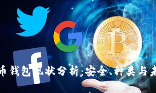 数字货币钱包现状分析：安全、种类与未来趋势